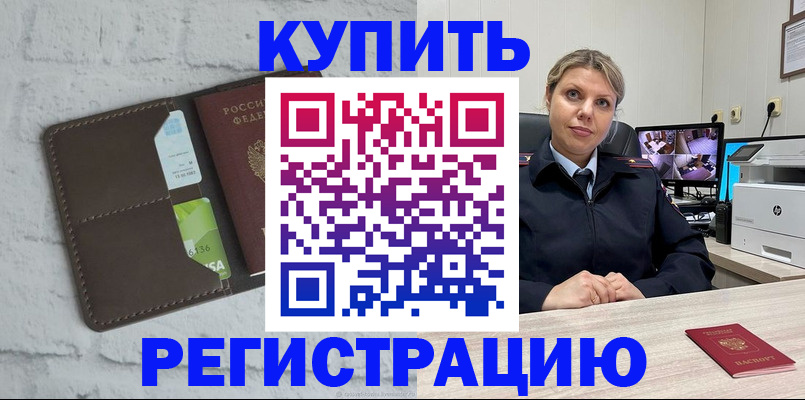 прописка регистрация в Алтае